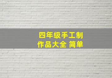 四年级手工制作品大全 简单